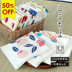 【50％OFFセール】ガーゼタオル ハンドタオル 6枚セット ここちよ 和風柄 日本製 泉州タオル 送料無料 (ポスト投函) タオルハンカチ ガーゼハンカチ ふきん おしぼり まとめ買い 赤ちゃん ベビー 子供 大人 幼稚園 保育園 プチギフト 袋入れ ウォッシュタオル かわいい