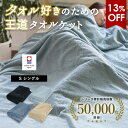 【期間限定SALE】タオルケット 今治 シングル かろやかカロケット タオル 送料無料 (宅配) 夏用 今治タオル 日本製 シ…