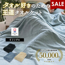 【16％OFF】タオルケット 今治 シングル かろやかカロケット タオル 送料無料 (宅配) 夏用 今治タオル 日本製 シンプル 綿100% 厚手 今治タオルケット おしゃれ 大人 子供 肌掛け布団 夏掛け布団 夏用ブランケット 洗える 洗濯可能