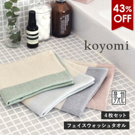 【43％OFF】ガーゼタオル フェイスウォッシュタオル 4枚セット こよみ koyomi ハンドタオル 日本製 泉州タオル 送料無料 (ポスト投函) 32×35cm まとめ買い 顔拭き 手拭き 洗顔 速乾軽量 柔らかい 薄手 ナチュラル 台ふき キッチン ふきん かわいい