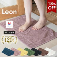 【18％OFF】バスマット 1枚 今治タオル レオン タオル地 42×67cm タオル 送料無料 (ポスト投函) 日本製 …