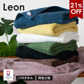 【21％OFFセール】今治タオル バスタオル 2枚セット レオン タオル 送料無料 (宅配) まとめ買い タオルセット 新生活 日本製 ホテルタイプ 大判バスタオル 今治バスタオル サンホーキン綿 ドラマ使用 雑誌「天然生活」掲載