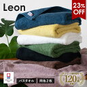 【5860円⇒4500円】今治タオル バスタオル 2枚セット レオン タオル 送料無料 (宅配) まとめ買い タオルセット 新生活 日本製 ホテルタイプ 大判バスタオル 今治バスタオル サンホーキン綿 ドラマ使用 雑誌「天然生活」掲載