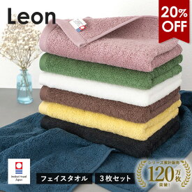【20％OFFセール】今治タオル フェイスタオル 3枚セット レオン タオル 送料無料 (宅配) まとめ買い タオルセット 日本製 ホテルタイプ 新生活 メンズ レディース サンホーキン綿 ドラマ使用 雑誌「天然生活」掲載