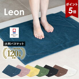 【ポイント5倍★29日1:59まで】大判 バスマット1枚 今治タオル レオン タオル地 約65×84cm タオル 送料無料 (宅配) 乾燥機対応 洗える 大判バスマット 大きめバスマット 日本製 吸水 パイル地 綿100％ コットンヤーン タオルマット