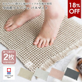 【18％OFF】バスマット 2枚セット 今治タオル リエージュ ワッフル生地 タオル地 綿100％ 送料無料 (宅配) まとめ買い ワッフルバスマット 足ふきマット フリンジ 日本製 吸水速乾 綿100％ コットン かわいい 可愛い おしゃれ RSL SALE セール バーゲン