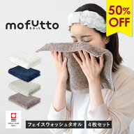 【50％OFF】今治タオル フェイスウォッシュタオル 4枚セット もふっと mofutto ハンドタオル タオル 送料…