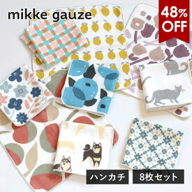 【48％OFFセール】ガーゼタオル ハンカチ 8枚 mikkegauze(ミッケガーゼ) 日本製 個包装 プチギフト 送料無料 (ポスト投函) 雑貨 レディース かわいい おしゃれ プレゼント まとめ買い セット タオルハンカチ ハンカチタオル ハンドタオル 送別会 お配り 母の日 誕生日