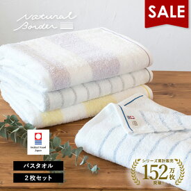 【18％OFF】今治タオル バスタオル 2枚セット ナチュラルボーダー タオル 送料無料 (宅配) 日本製 まとめ買い 薄手 今治バスタオル 吸水速乾 新生活 ストライプ 透かし織り おしゃれ 可愛い