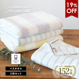 【19％OFFセール】今治タオル バスタオル 2枚セット ナチュラルボーダー タオル 送料無料 (宅配) 日本製 まとめ買い 薄手 今治バスタオル 吸水速乾 新生活 ストライプ 透かし織り おしゃれ 可愛い
