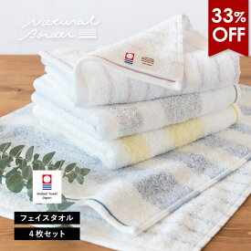 【33％OFF】今治タオル フェイスタオル 4枚セット ナチュラルボーダー 送料無料 (ネコポス) 日本製 まとめ買い タオルセット 薄手 吸水速乾 ストライプ おしゃれ 透かし織り 新生活 RSL SALE セール バーゲン