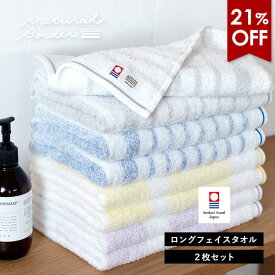 【21％OFFセール】今治タオル ロング フェイスタオル 2枚セット ナチュラルボーダー タオル 送料無料 (ポスト投函) 32×110cm ロングフェイスタオル ミニバスタオル まとめ買い ビッグフェイスタオル スポーツタオル 小さめバスタオル 薄手 スリムバスタオル
