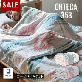 【19％OFF】タオルケット 今治 シングル オルテガ353 ガーゼパイルケット 送料無料 (宅配) ガーゼケット ガーゼタオルケット 今治タオル 日本製 140×190cm ネイティブ柄 オルテガ柄 綿100％ 夏用 洗える マルチカバー エスニック アウトドア キャンプ