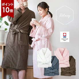 【ポイント10倍★11日1:59まで】バスローブ 今治 リラクシー ワッフル織 タオル地 タオル 送料無料 (宅配) ハニカム織 パイル レディース ママ マタニティ メンズ 今治タオル 綿100% 日本製 蛍光染料不使用 おうち時間 ※ラッピング別売り