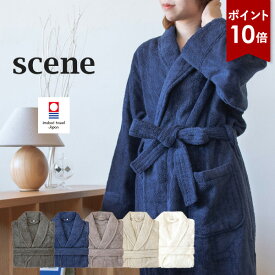 【ポイント10倍★11日1:59まで】バスローブ 今治 ホテルタイプ scene タオル 送料無料 (宅配) 楽天1位獲得 タオル地 今治タオル パイル メンズ レディース 綿100% 日本製 厚手 出産祝い 敬老の日 母の日 父の日 ユニセックス ママ シーン ホテル仕様 ※ラッピング別売り