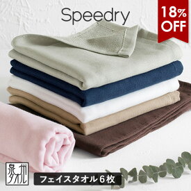 【18％OFF】ガーゼタオル フェイスタオル 6枚 スピードライ 日本製 泉州タオル 送料無料 (宅配) speedry まとめ買い タオルセット 吸水速乾 赤ちゃん ベビー キッズ 子供 優しい 新生活 ひよこクラブ掲載 RSL SALE セール バーゲン