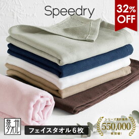 【32％OFFセール】ガーゼタオル フェイスタオル 6枚セット スピードライ 日本製 泉州タオル タオル 送料無料 (宅配) speedry まとめ買い タオルセット 福袋 吸水速乾 ガーゼパイル 薄手 赤ちゃん ベビー キッズ 子供 優しい 新生活 ひよこクラブ掲載 初売り