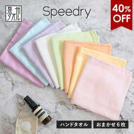 【40％OFFセール】ガーゼタオル ハンドタオル スピードライ 6枚セット カラーおまかせ 日本製 泉州タオル 送料無料 (ポスト投函) speedry ガーゼハンカチ ウォッシュタオル タオルハンカチ まとめ買い タオルセット 吸水速乾 赤ちゃん ベビー 子供 幼稚園 保育園 かわいい