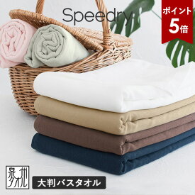 【ポイント5倍★11日1:59まで】ガーゼタオル 大判 バスタオル 1枚 スピードライ 日本製 泉州タオル 送料無料 (ポスト投函) speedry ガーゼバスタオル 大きめバスタオル 大判バスタオル 吸水速乾 赤ちゃん ベビー キッズ 子供 優しい ひよこクラブ掲載 お昼寝 ベビーケット