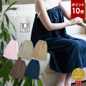 【8/10限定10％OFFクーポン】ラップタオル 大人用 スピードライ ボタン付き ガーゼ 巻きタオル 日本製 泉州タオル タオル 送料無料 (ポスト投函) 着るタオル speedry プールタオル ガーゼタオル タオルドレス 湯上りワンピース ジム エステ レディース 着丈約85cm 80cm台