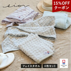 【クーポンで15％OFF】今治タオル フェイスタオル 4枚セット シオン 送料無料 (宅配) リバーシブル 日本製 まとめ買い タオルセット おしゃれ かわいい 可愛い グレー パープル ベージュ ブルー 水色 ジャガード織 でこぼこ 凸凹 海 模様 柄 sion RSL SALE セール バーゲン