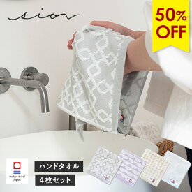 【50％OFFセール】今治タオル ハンドタオル 4枚セット シオン タオル 送料無料 (ポスト投函) ハンカチ タオルハンカチ まとめ買い タオルセット リバーシブル 日本製 おしゃれ かわいい 可愛い グレー パープル ベージュ ブルー 水色 ジャガード織 でこぼこ sion ブランド