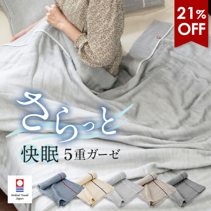 楽天市場】【21％OFFセール】ガーゼケット 今治 シングル 5重ガーゼ 