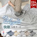 【期間限定SALE】ガーゼケット 今治 シングル 5重ガーゼ ビレア タオルケット タオル 送料無料 (宅配) 楽天1位獲得 ガ…