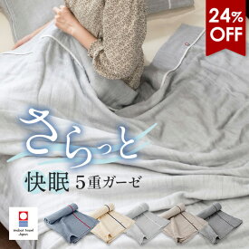 【7250円⇒5500円】ガーゼケット 今治 シングル 5重ガーゼ ビレア タオルケット タオル 送料無料 (宅配) 楽天1位獲得 ガーゼタオルケット 日本製 今治タオル 大人 子供 ベビー 快眠 夏用 肌掛け布団 夏掛け布団 薄掛け布団 夏用ブランケット 洗える 涼しい