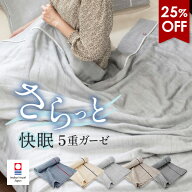 【25％OFFセール】ガーゼケット 今治 シングル 5重ガーゼ ビレア タオルケット タオル 送料無料 (宅配) …