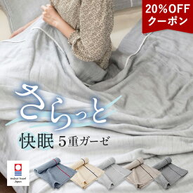 【20％OFFクーポン配布中】ガーゼケット 今治 シングル 5重ガーゼ ビレア タオルケット タオル 送料無料 (宅配) 楽天1位獲得 日本製 今治タオル 大人 子供 ベビー 新生活 快眠 夏用 RSL 肌掛け布団 夏掛け布団 薄掛け布団 夏用ブランケット 洗える