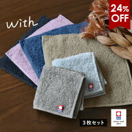 【24％OFF】今治タオル ハンカチ 3枚セット with タオル 送料無料 (ポスト投函) ハンドタオル ミニタオル…