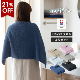 【21％OFFセール】今治タオル ミニバスタオル 3枚セット with タオル 送料無料 (宅配) 44×100cm 日本製 今治 ウィズ まとめ買い スマートバスタオル 小さめバスタオル 大きめフェイスタオル 綿100％ スリムバスタオル ビッグフェイスタオル