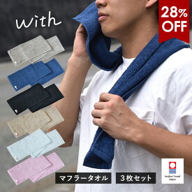 【28％OFF】今治タオル マフラータオル 3枚セット with スポーツタオル 送料無料 (ポスト投函) 20×100cm 日本製 ウィズ スリムフェイスタオル タオルセット まとめ買い 首巻きタオル アウトドア ロングタオル スリムタオル 綿100％ 吸水 メンズ レディース