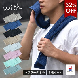 【32％OFFセール】今治タオル マフラータオル 3枚セット with スポーツタオル タオル 送料無料 (ポスト投函) 楽天1位獲得 20×110cm 日本製 ウィズ タオルセット まとめ買い 首巻きタオル アウトドア ロングタオル スリムタオル 綿100％ 吸水 メンズ レディース