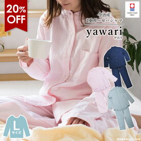 【20％OFF】パジャマ 今治 イニシャル刺繍可 ガーゼ Lサイズ 男女兼用 yawari 送料無料 (宅配) レディース メンズ 前開き 上下セット 日本製 ダブルガーゼ 2重ガーゼ Wガーゼ 綿100% 長袖 ルームウェア ナイトウェア 寝巻き 部屋着 今治タオル 母の日 大きめ SALE セール