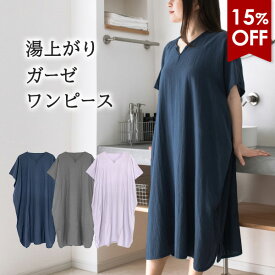 【15％OFFセール】湯上がり ガーゼワンピース 着るタオル 送料無料 (ポスト投函) 湯上りワンピース ガーゼタオル 部屋着 ルームウェア お風呂上り 速乾 綿100％ レディース バスローブ パジャマ 軽量 吸水 湯上り お風呂上がり 湯冷め防止 ワンオペ 大人用 夏用