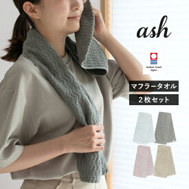 【27％OFF】今治タオル マフラータオル 2枚セット ash アッシュ スポーツタオル 送料無料 (ポスト投函) 22×100cm スリムフェイスタオル まとめ買い ジム ランニング ジョギング 首巻きタオル アウトドア ロングタオル スリムタオル 綿100％ レディース メンズ 日本製