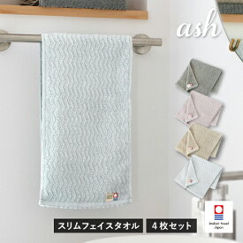 今治タオル スリムフェイスタオル 4枚セット ash アッシュ タオル 送料無料 (宅配) 22×82cm まとめ買い 小さめフェイスタオル コンパクト 洗面所 トイレ タオル掛け ハンガー スマート サイズ スポーツ ジム エステ 長細い キッチン