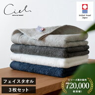 今治タオル フェイスタオル 3枚セット シエル ホテルタイプ タオル 送料無料 (ポスト投函) 日本製 まとめ…