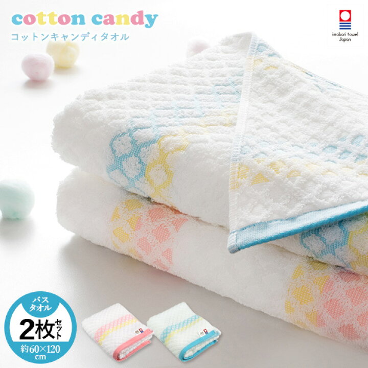 楽天市場 今治タオル バスタオル 2枚セット コットンキャンディ送料無料 宅配 日本製 まとめ買い ボーダー ブルームストライプ パステル ドット かわいい 可愛い ポップ タオルショップ ブルーム 楽天市場 今治タオル バスタオル 2枚セット コットンキャンディ送料無料 宅配 日本製 まとめ買い ボーダー ブルームストライプ パステル ドット かわいい 可愛い ポップ タオルショップ ブルーム