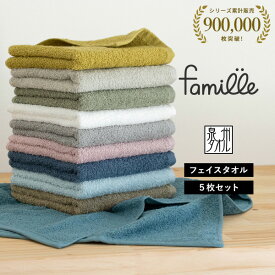 フェイスタオル 5枚セット ファミーユ ホテルタイプ 日本製 泉州タオル タオル 送料無料 (宅配) まとめ買い タオルセット 新生活 ホテル仕様 蛍光染料不使用
