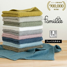 フェイスタオル 1枚 ファミーユ ホテルタイプ 日本製 泉州タオル タオル 送料無料 (ポスト投函) ホテル仕様 蛍光染料不使用 お試し価格 ポイント消化