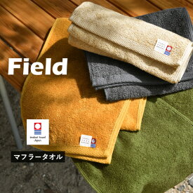 今治タオル マフラータオル 1枚 フィールド スポーツタオル 送料無料 (ネコポス) 22×116cm 日本製 Field 首巻きタオル ロングタオル スリムタオル アウトドア ライブ ジム キャンプ 無地 シンプル 暑さ対策