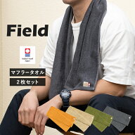 今治タオル マフラータオル 2枚セット フィールド スポーツタオル 送料無料 (ポスト投函) 22×100cm 日本…