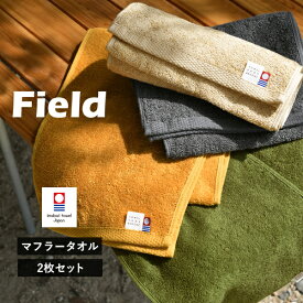 今治タオル マフラータオル 2枚 フィールド スポーツタオル 送料無料 (ネコポス) 22×116cm 日本製 Field まとめ買い タオルセット 首巻きタオル ロングタオル スリムタオル アウトドア ライブ ジム キャンプ 無地 シンプル 暑さ対策 RSL