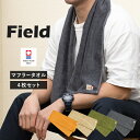 今治タオル マフラータオル 4枚セット フィールド スポーツタオル タオル 送料無料 (宅配) 22×100cm 日本製 Field まとめ買い タオルセット 首巻きタオル ロングタオル スリムタオル アウトドア ライブ ジム キャンプ 無地 シンプル 暑さ対策