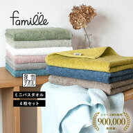 ミニバスタオル 4枚セット ファミーユ ホテルタイプ 日本製 泉州タオル タオル 送料無料 (宅配) まとめ買…
