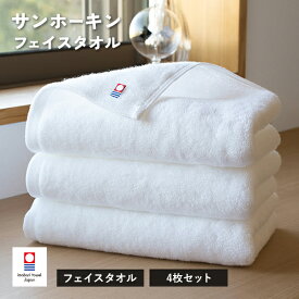 今治タオル フェイスタオル 4枚 サンホーキン 送料無料 (宅配) タオル 日本製 33×90cm ホワイト 白 まとめ買い タオルセット