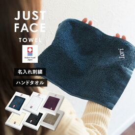 【G】【お名前刺繍入り】今治タオル ギフト ジャストフェイスハンカチ 1枚 ハンドタオル 名入れ プチギフト (コンパクト) タオルハンカチ タオルギフト 名入れギフト 記念品 プレゼント お祝い メンズ レディース 日本製 母の日 ※紙袋付属なし・のし対応不可